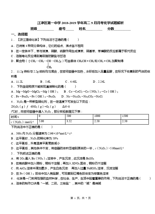 江津区第一中学2018-2019学年高二9月月考化学试题解析