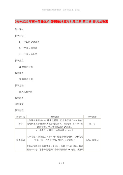 2019-2020年高中信息技术《网络技术应用》第二章 第二课 IP地址教案