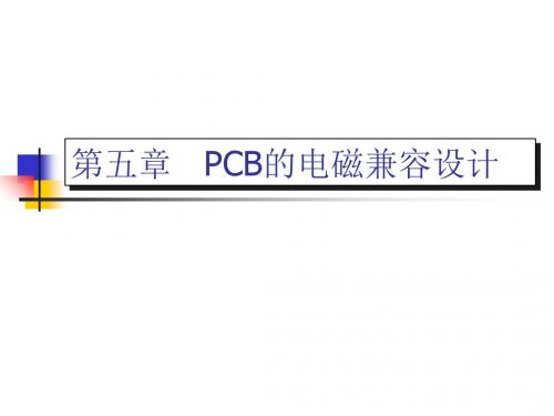 第5章-PCB的电磁兼容设计-PPT精品文档