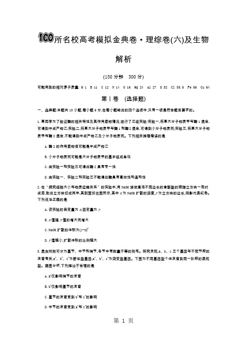 100所名校高考模拟金典卷理综(六)(只有生物答案解析)-精选教育文档