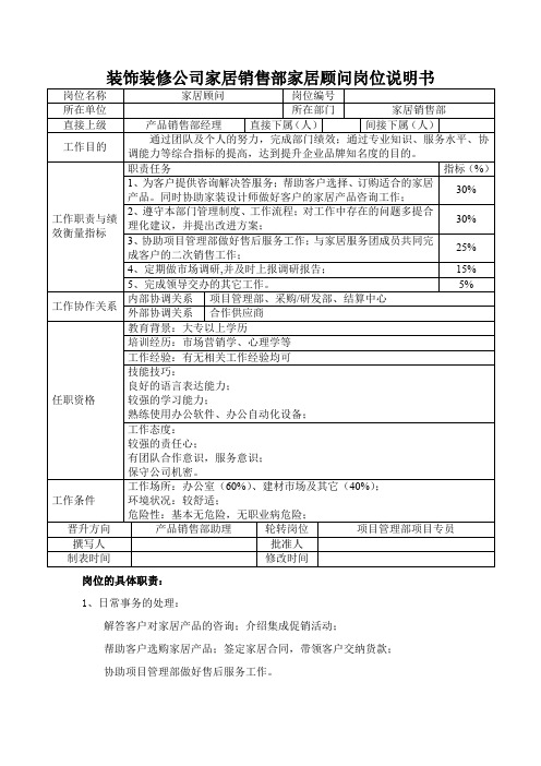 装饰装修公司家居销售部家居顾问岗位说明书