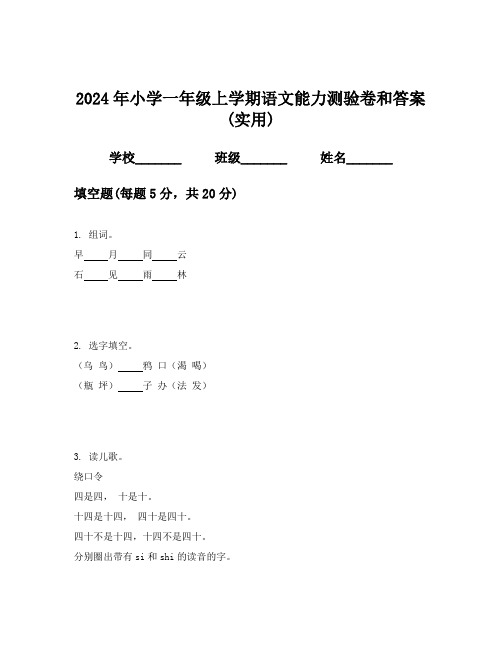 2024年小学一年级上学期语文能力测验卷和答案(实用)