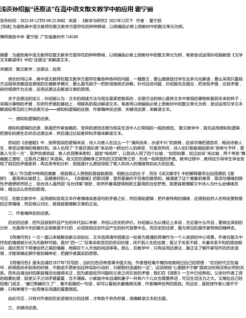 浅谈孙绍振“还原法”在高中语文散文教学中的应用霍宁丽