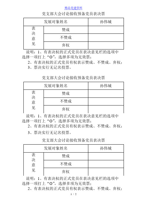 党支部大会讨论接收预备党员表决票