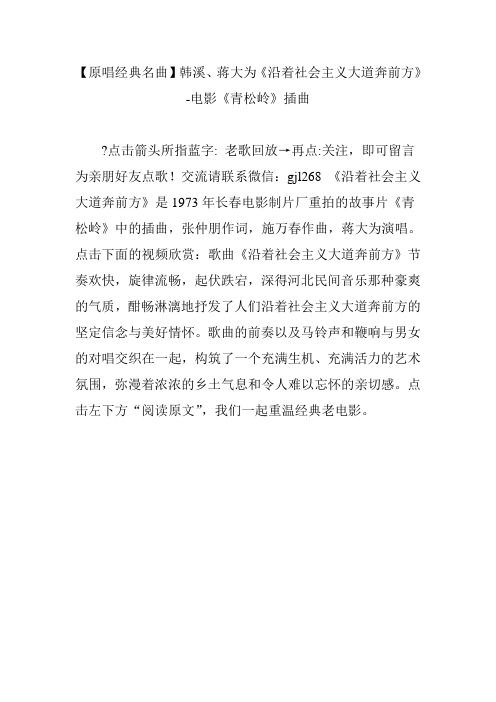 【原唱经典名曲】韩溪、蒋大为《沿着社会主义大道奔前方》-电影《青松岭》插曲