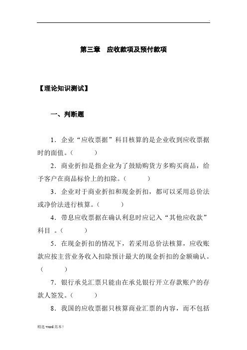 第三章习题  应收款项及预付款项