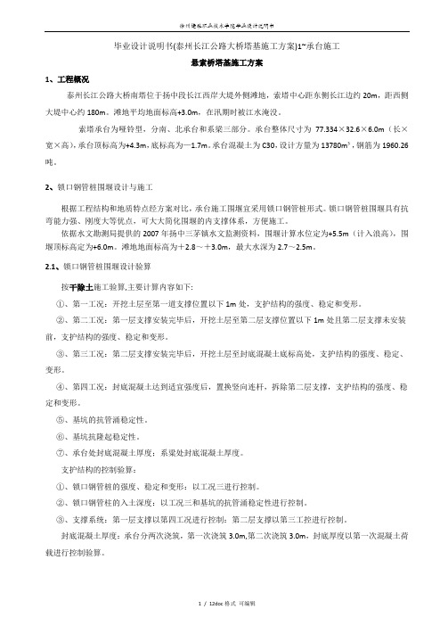 毕业设计说明书(泰州长江公路大桥塔基施工方案)1~承台施工甄选范文