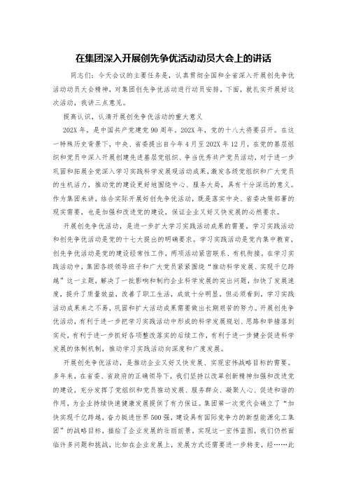 在集团深入开展创先争优活动动员大会上的讲话