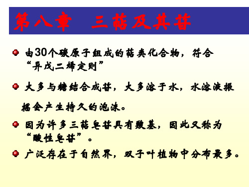 第八章三萜及其苷