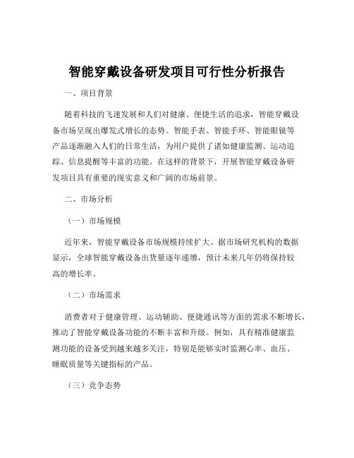 智能穿戴设备研发项目可行性分析报告