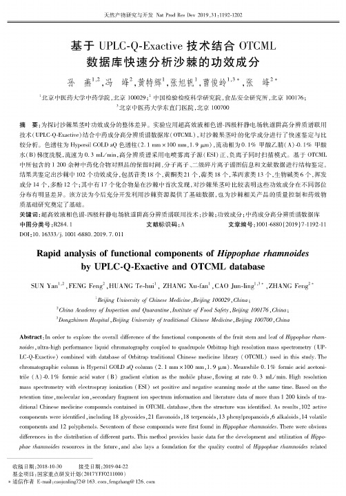 基于UPLC-Q-Exactive技术结合OTCML数据库快速分析沙棘的功效成分