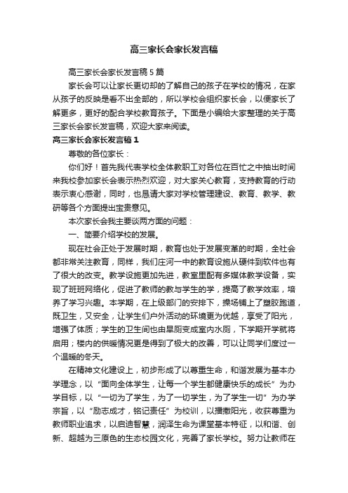 高三家长会家长发言稿