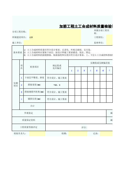 加筋工程土工合成材料质量检验评定表SZ020107