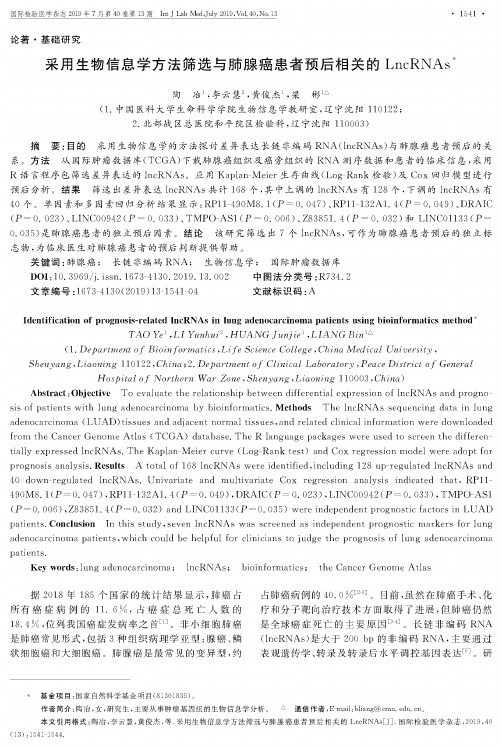 采用生物信息学方法筛选与肺腺癌患者预后相关的LncRNAs