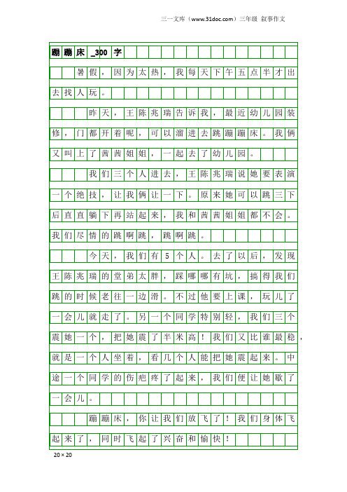 三年级叙事作文：蹦蹦床_300字