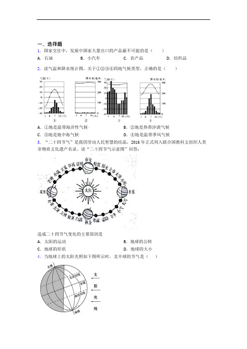 部编人教版七年级地理上册 期末选择题复习知识点大全