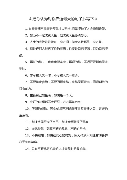 4.把你认为对你启迪最大的句子抄写下来