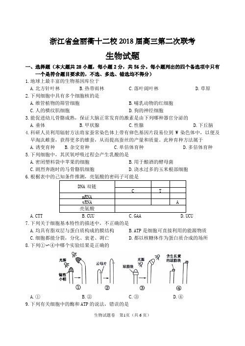 浙江省金丽衢十二校2018届高三第二次联考生物试题及答案