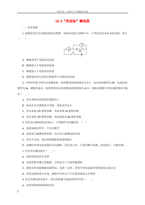 九年级物理全册15_3“伏安法”测电阻同步练习2新版沪科版