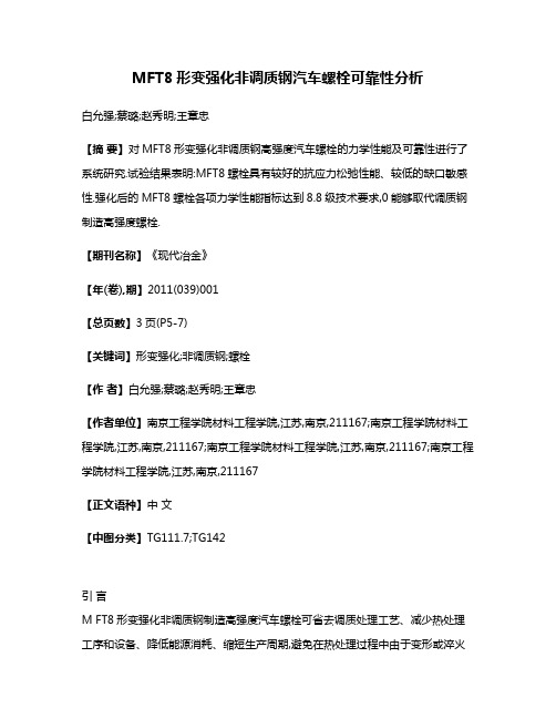 MFT8形变强化非调质钢汽车螺栓可靠性分析