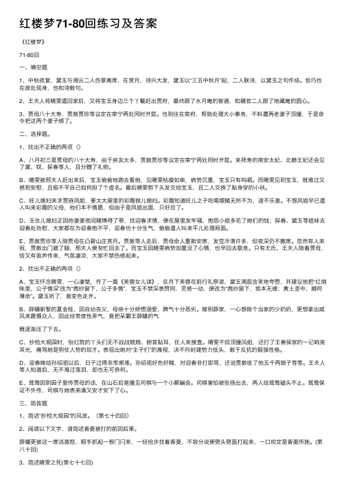 红楼梦71-80回练习及答案