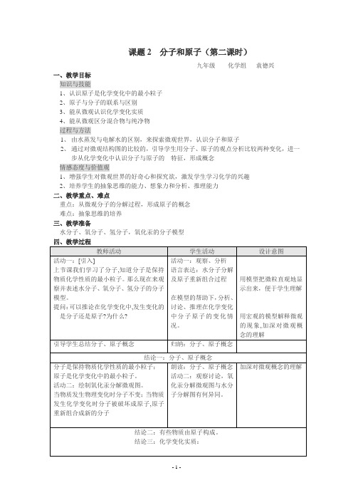 袁,分子和原子教案(第二课时)(人教版)