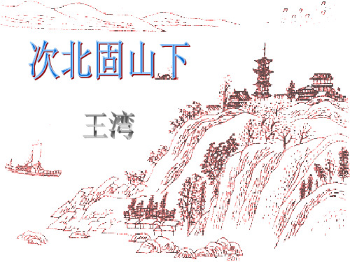 部审初中语文七年级上《次北固山下》闻祥PPT课件 一等奖新名师优质公开课获奖比赛人教