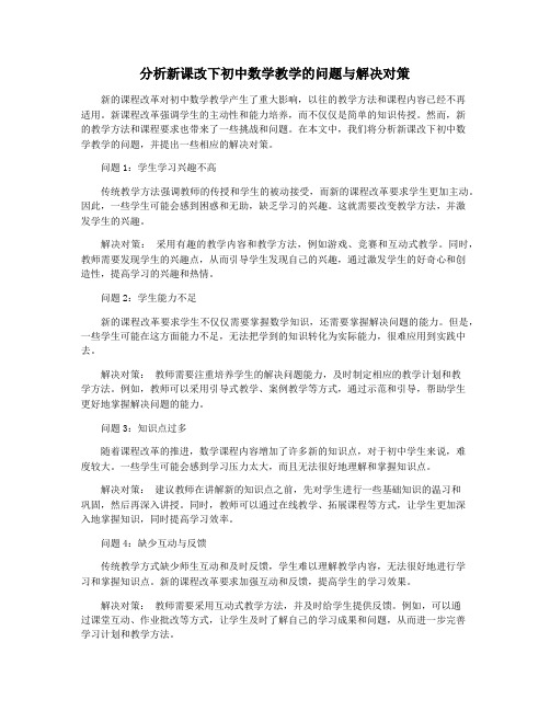 分析新课改下初中数学教学的问题与解决对策