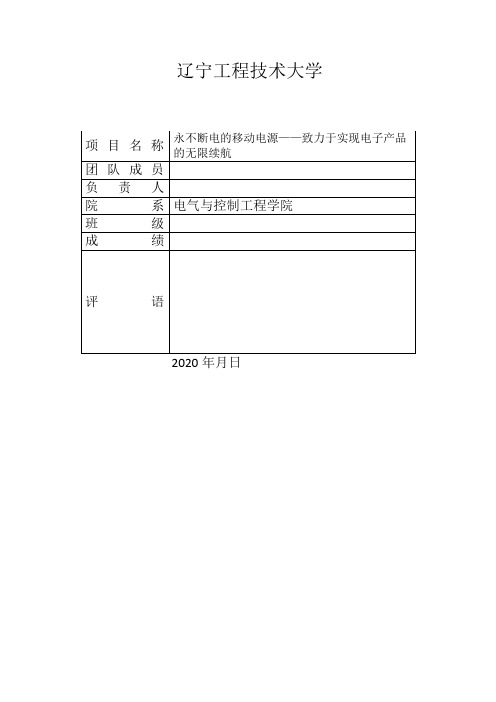 移动电源项目商业计划书