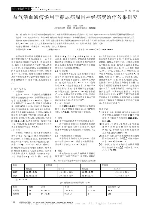 益气活血通痹汤用于糖尿病周围神经病变治疗效果研究