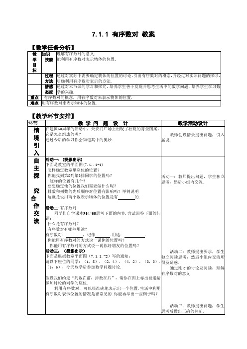 7.1.1有序数对教案(新人教版七年级下)