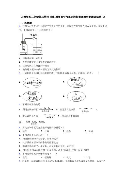 人教版初三化学第二单元 我们周围的空气单元达标提高题学能测试试卷(1)