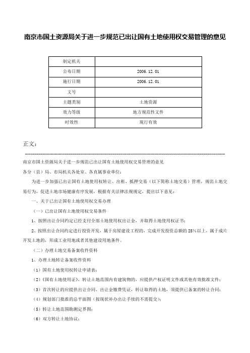 南京市国土资源局关于进一步规范已出让国有土地使用权交易管理的意见-