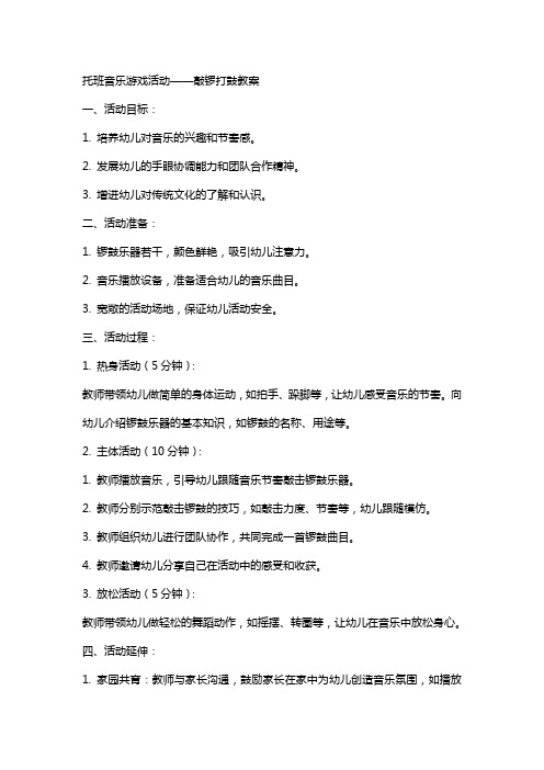 托班音乐游戏活动敲锣打鼓教案