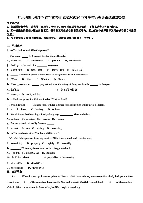 广东深圳市龙华区锦华实验校2023-2024学年中考五模英语试题含答案