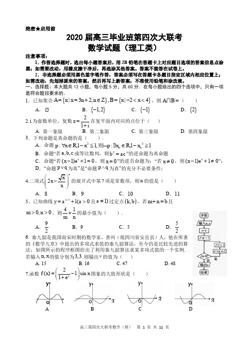 2020届四川省射洪县射洪中学高三上学期毕业班第四次大联考 数学理