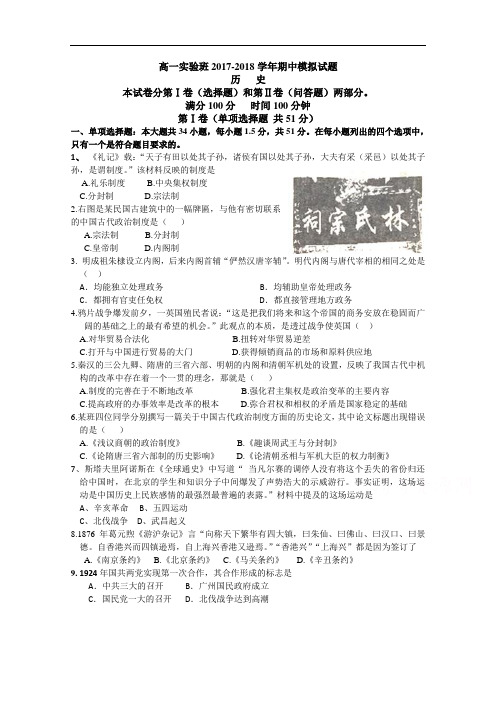 山东省沂水一中2017-2018学年高一实验班上学期期中模拟历史试题 Word版含答案