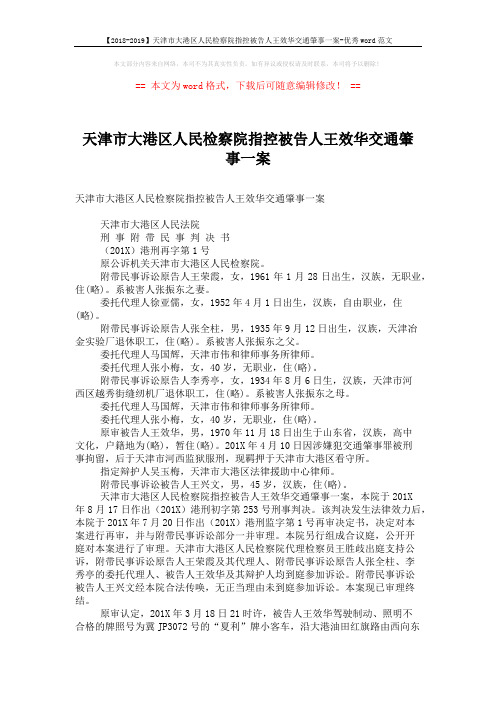 【2018-2019】天津市大港区人民检察院指控被告人王效华交通肇事一案-优秀word范文 (6页)