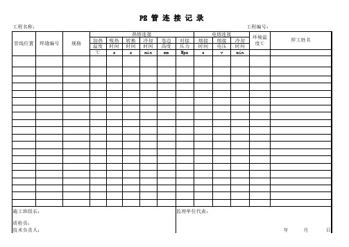 PE管焊接记录