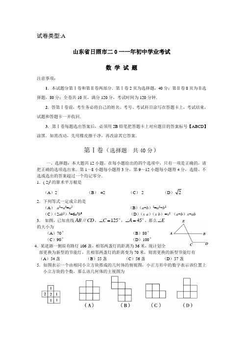2011年山东省日照中考试题(word版含答案)