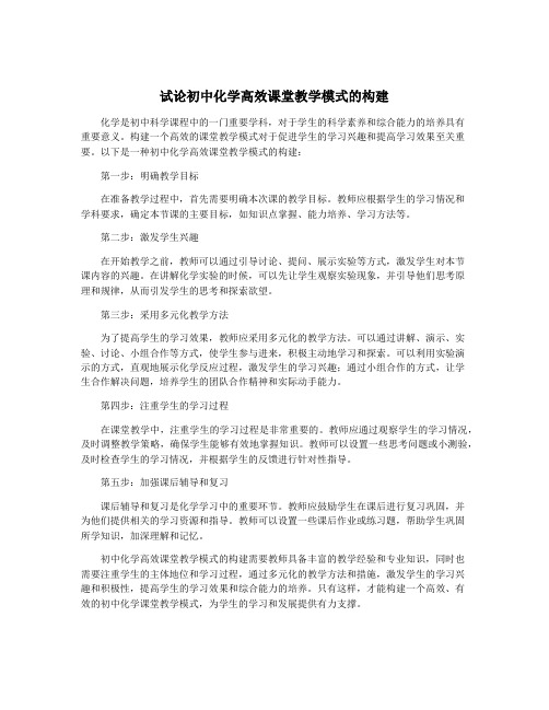 试论初中化学高效课堂教学模式的构建