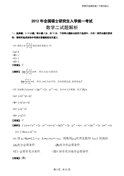 2012考研数学二答案真题解析