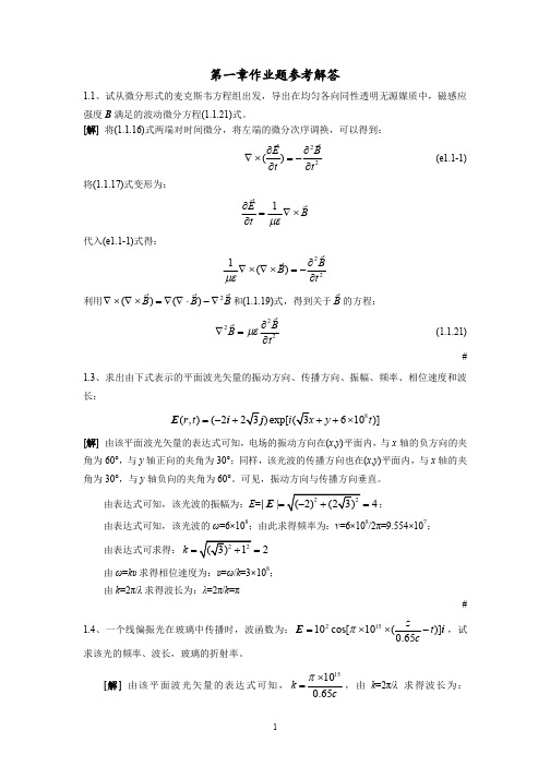 波动光学第1章作业题题参考解答