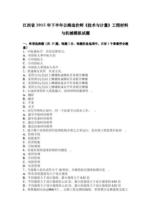 江西省2015年下半年公路造价师《技术与计量》工程材料与机械模拟试题