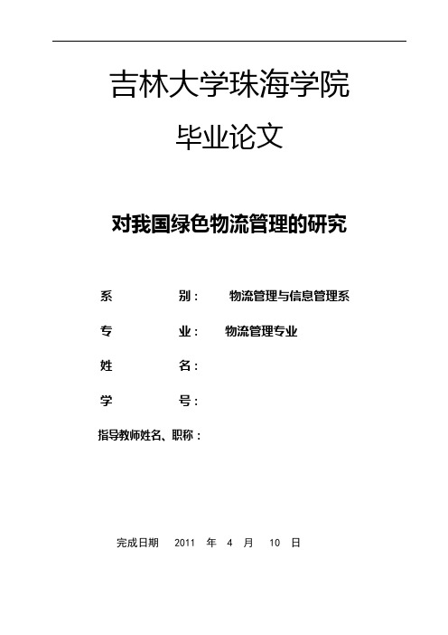 对我国绿色物流管理的研究 论文正文