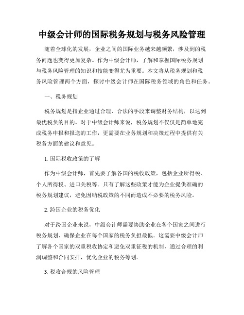 中级会计师的国际税务规划与税务风险管理