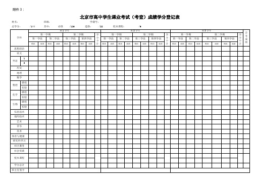 北京市高中学生课业考试(考查)成绩学分登记表