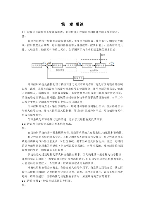 自动控制原理课后习题答案解析教学总结