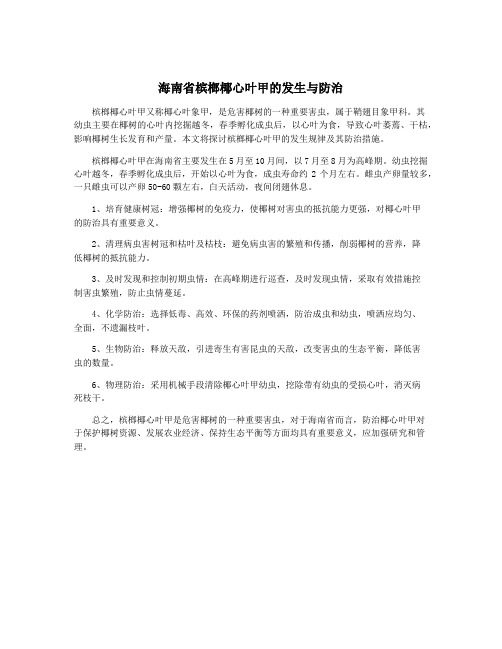 海南省槟榔椰心叶甲的发生与防治