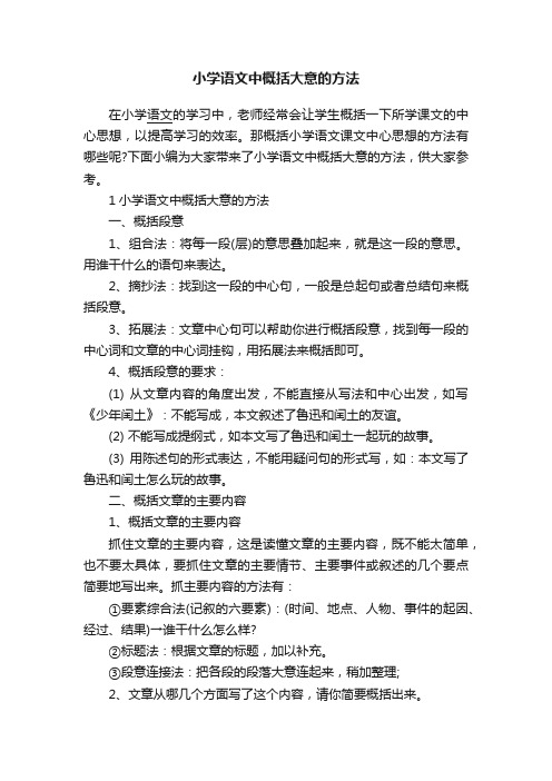 小学语文中概括大意的方法